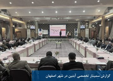 سمینار تخصصی آبتین در شهر اصفهان